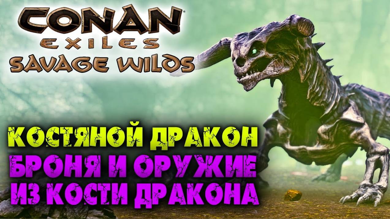 (Архив) Conan Exiles Savage Wilds #16 ☛ Костяной дракон и его рецепты ✌