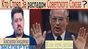 Кто стоял за распадом Советского Союза - Константин Бондаренко Эфир 2021 года