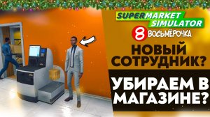 НОВЫЙ СОТРУДНИК!? УБИРАЕМ В МАГАЗИНЕ!? (SUPERMARKET SIMULATOR #29)