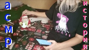 АСМР читаю жизненные истории для тех кто не может уснуть ASMR