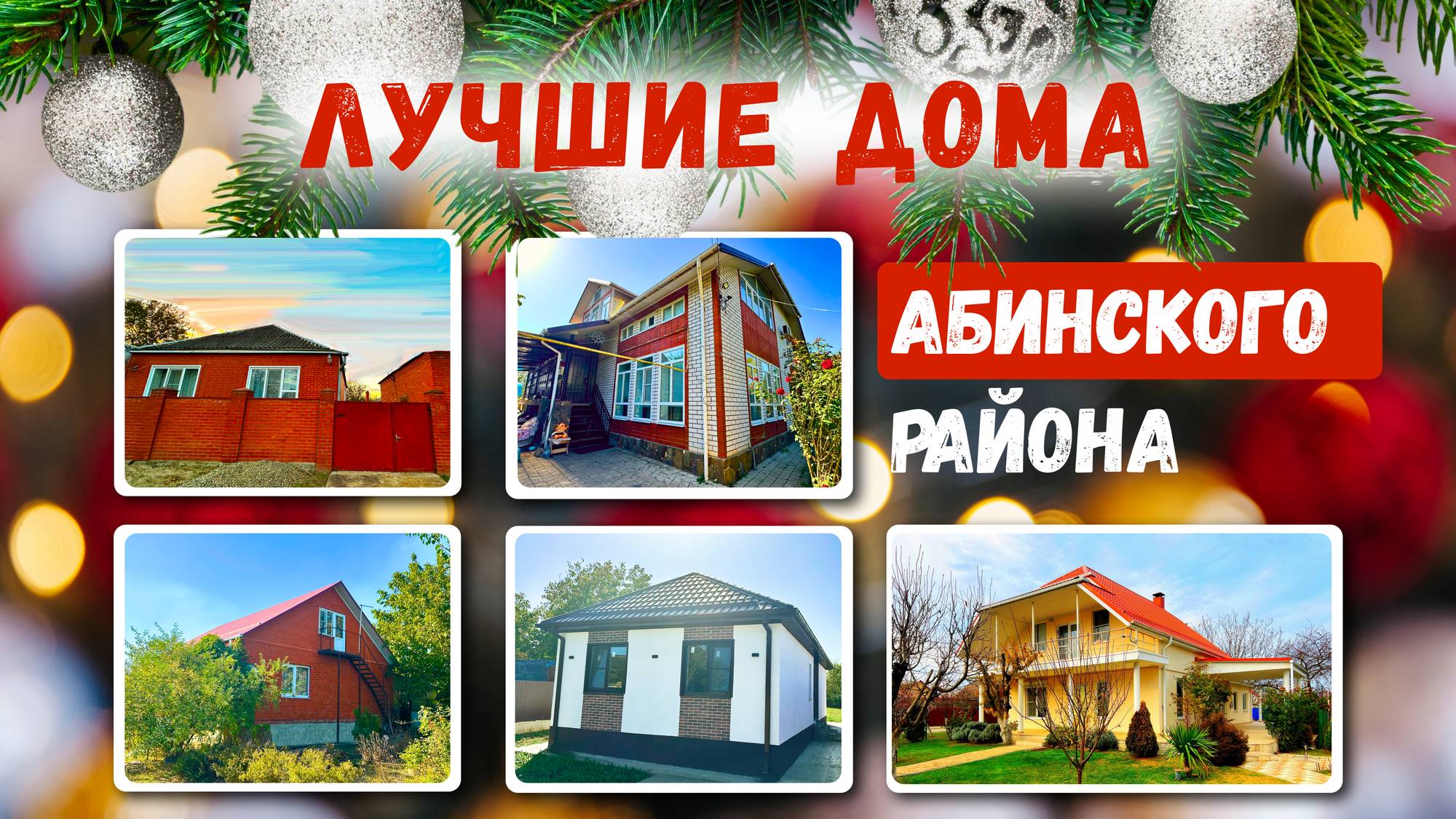 Лучшие дома Абинского района
