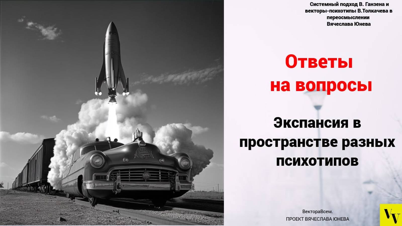Экспансия в пространстве разных психотипов