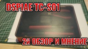 DSPIAE TC-S01 Набор Спустя полтора года #dspiae #инструмент #сборныемодели