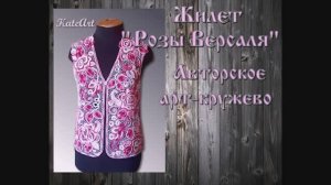 Жилет "Розы Версаля" - авторское арт-кружево ручной работы.