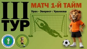 ⚽️ Матч 3-го тура ДАФЛ: “Урал-Эверест” vs “Уралмаш” ⚽️