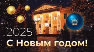 C Новым 2025 годом! / Happy New Year 2025!