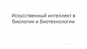 Перхов Никита «Искусственный интеллект в биологии и биотехнологии»