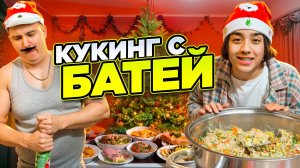 ГОТОВИМ С МОИМ БАТЕЙ ! *перевернули кухню, нам конец* | БЕРТ