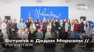 Встреча с Дедом Морозом — Репортаж