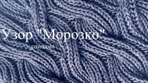 Узор спицами Морозко
