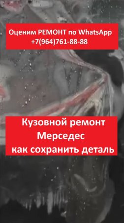КУЗОВНОЙ РЕМОНТ МЕРСЕДЕС