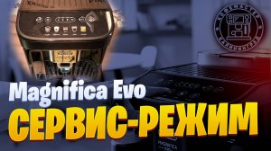 Как проверить кофемашину Delonghi Magnifica Evo в сервисном режиме. Сброс энкодера.