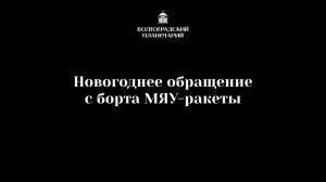 Новогоднее обращение с борта МЯУ-ракеты