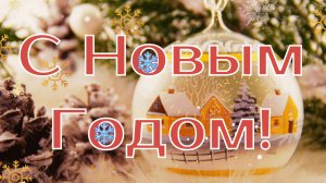 С Новым Годом! Новогодняя открытка