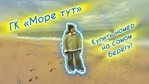 Море тут- комплекс на самом берегу моря