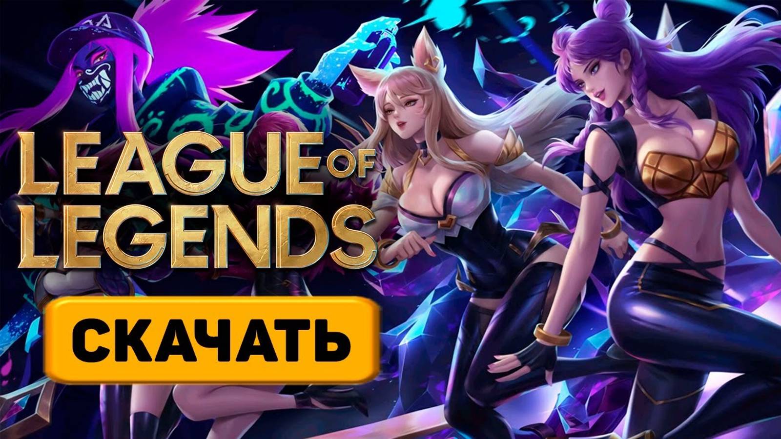 Как скачать игру Лигу Легенд бесплатно / Установка League of Legends