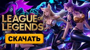 Как скачать игру Лигу Легенд бесплатно / Установка League of Legends
