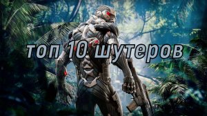 Топ 10 шутеров, на которые определённо стоит обратить внимание!