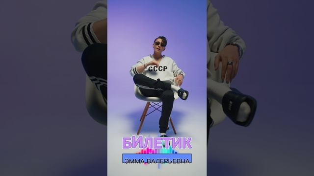 Emma M/ Эмма Валерьевна/ Билетик