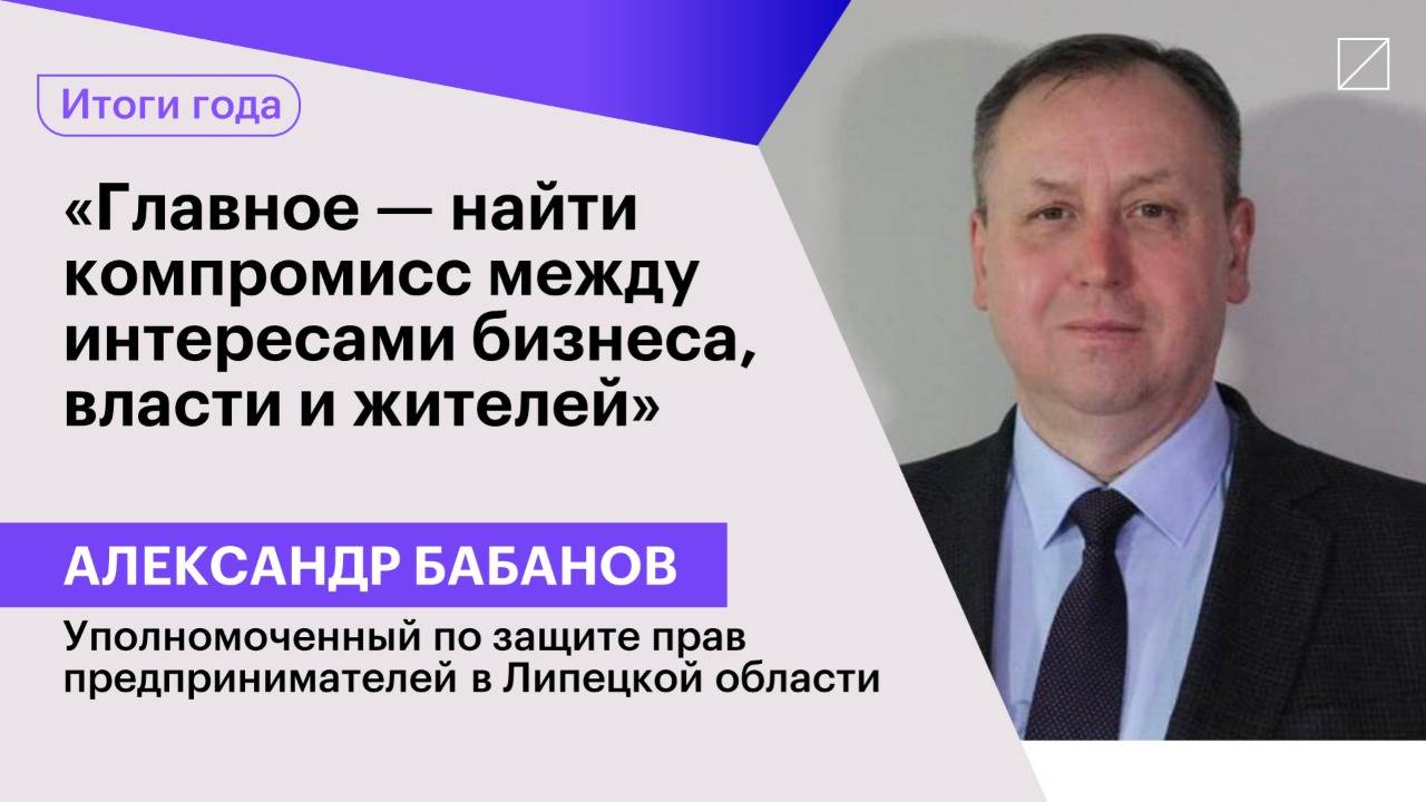 Александр Бабанов: «Главное — найти компромисс между интересами бизнеса, власти и жителей»