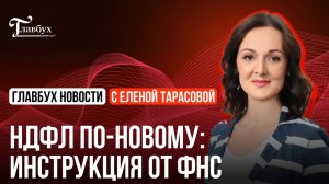 НДФЛ по-новому: инструкция от ФНС