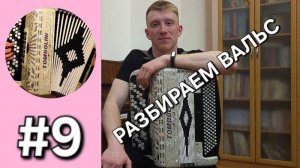Баян с нуля - Урок 9. Севастопольский вальс . Первая читка с листа по нотам