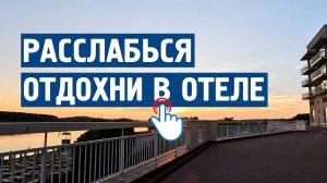 Расслабься : Отдых в отеле \ Музыка от стресса и тревоги \ Спокойная, успокаивающая музыка