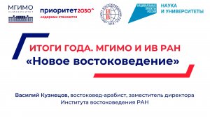 «Приоритет 2030». В.А.Кузнецов о проекте МГИМО «Новое востоковедение»