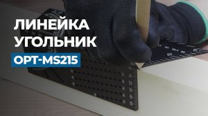 Разметочный угольник OPTIMUS OPT-MS215