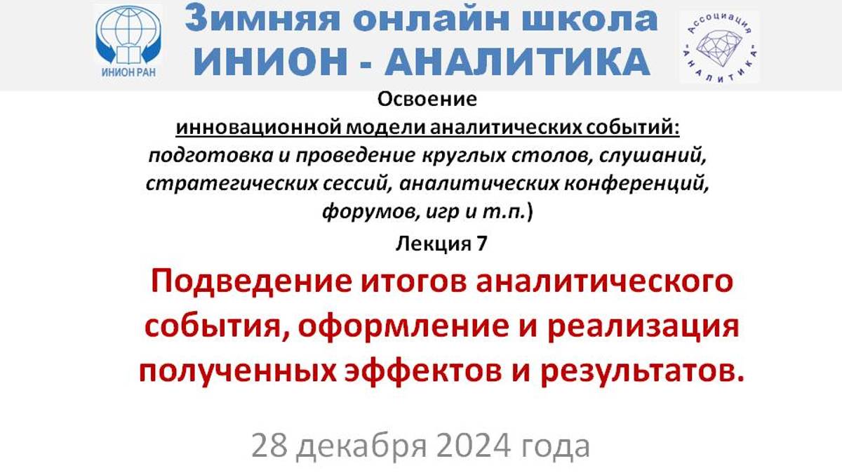 ИНИОН-АНАЛИТИКА: Л-8: Итоги А-события, оформление и реализация полученных эффектов и результатов.