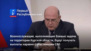 Военнослужащие, выполняющие боевые задачи на территории Курской области, будут получать выплаты