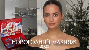 НОВОГОДНИЙ МАКИЯЖ 2025 | распаковка АДВЕНТ-КАЛЕНДАРЯ LUXVISAGE