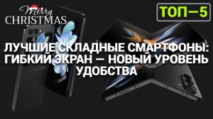 ЛУЧШИЕ СКЛАДНЫЕ СМАРТФОНЫ С ГИБКИМ ЭКРАНОМ: БУДУЩЕЕ УЖЕ ЗДЕСЬ!