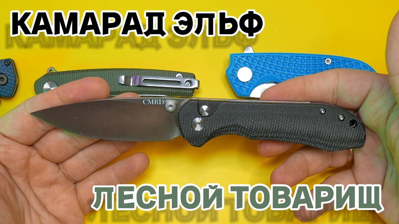 КАМАРАД ЭЛЬФ - ГОДНЫЙ РЕЗАЧОК И МИКАРТОЙ и ХОРОШЕЙ ЭРГОНОМИКОЙ