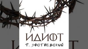 Часть первая_XIV.17 - Идиот