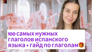 Топ 100 самых нужных глаголов испанского языка. Испанский для начинающих. Арина Корчкова