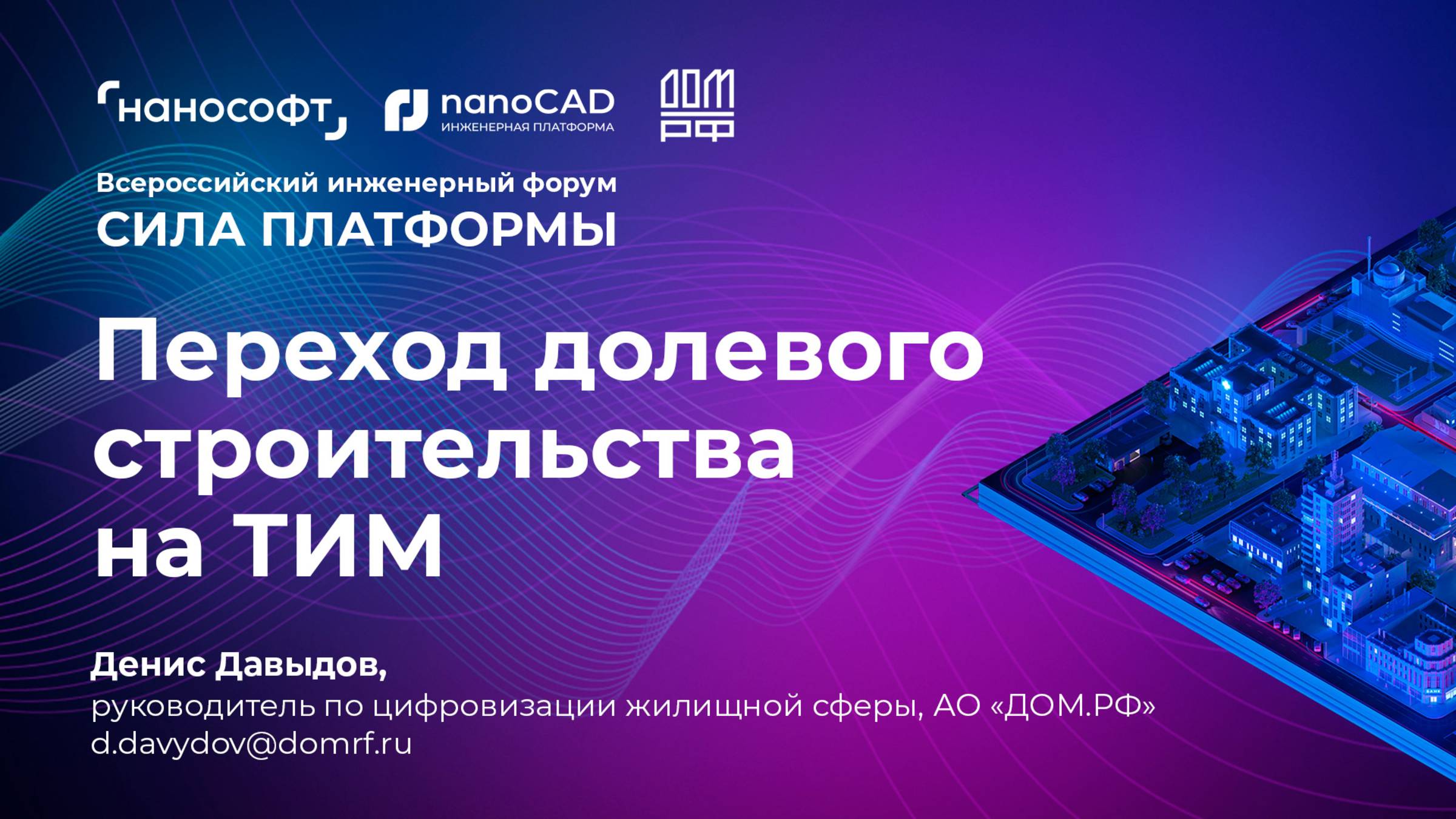 Переход долевого строительства на ТИМ: аналитика, законодательство, комплексный подход