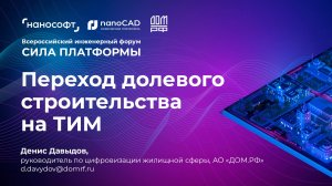 Переход долевого строительства на ТИМ: аналитика, законодательство, комплексный подход