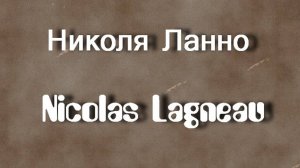 Николя Ланно Nicolas Lagneau биография работы