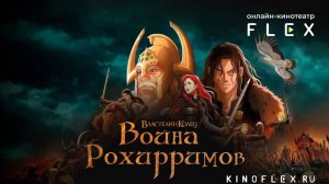 Властелин колец: Война рохирримов | Русский трейлер (Озвучка TVShows) | Фильм 2024
