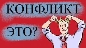 Что такое конфликт?! Доктор Кириллов.