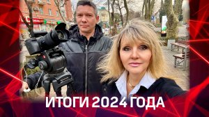 Итоги телеканала 360 Туапсе за 2024 год