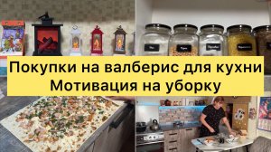 Покупки на валберис для кухни. Мотивация на уборку.