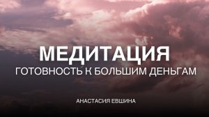 Медитация готовности к большим деньгам | Денежная медитация | Тетахилинг