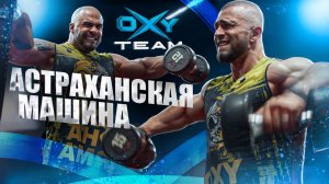 Качаем плечи с Oxy Team | Денис Малеев | Вахобов Пахлавон