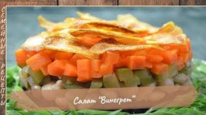 Как приготовить салат ВИНЕГРЕТ - Новый рецепт классического салата! [Семейные рецепты]