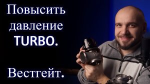 Контроль давления надува. Или как вестгейт управляет бустом.