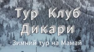 Зимний тур на Мамай. Идем в поход с тур клубом Дикари.
