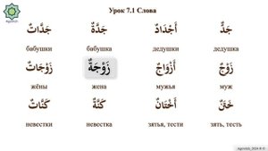 «ад-Дурусу ш-Шифахия» Урок 7.1. Слова. (Полный формат)