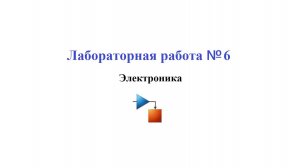 Лабораторная работа №6 / Simscape Electronics Моделирование схемы мультивибратора. Часть 1